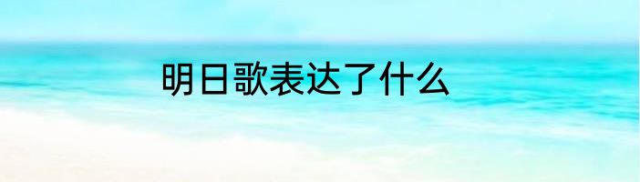 明日歌表达了什么