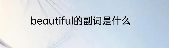 beautiful的副词是什么