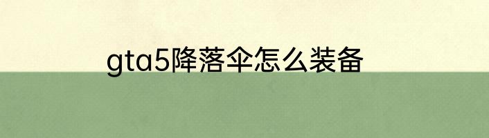 gta5降落伞怎么装备