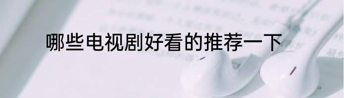 哪些电视剧好看的推荐一下