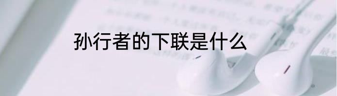 孙行者的下联是什么