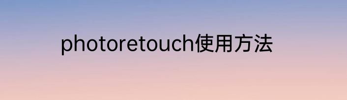 photoretouch使用方法