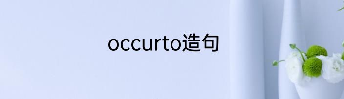 occurto造句
