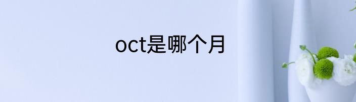 oct是哪个月