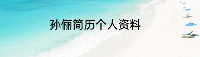 孙俪简历个人资料