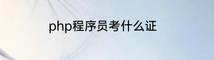 php程序员考什么证