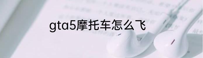 gta5摩托车怎么飞