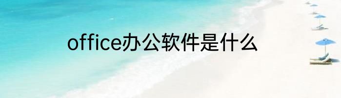office办公软件是什么