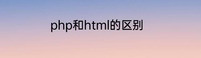 php和html的区别