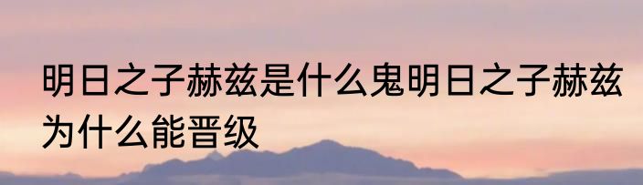 明日之子赫兹是什么鬼明日之子赫兹为什么能晋级