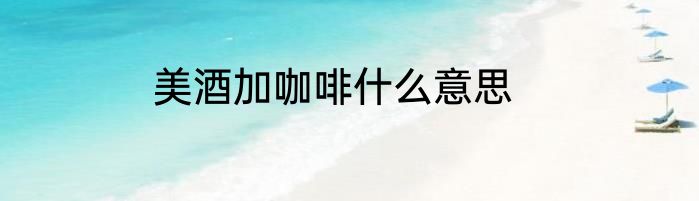 美酒加咖啡什么意思