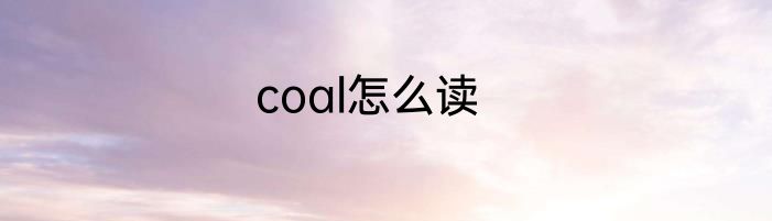 coal怎么读