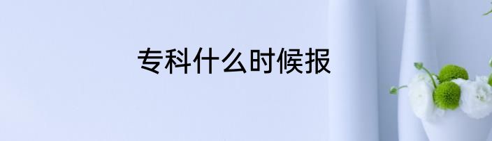 专科什么时候报