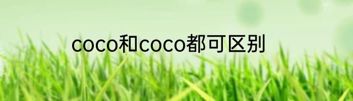 coco和coco都可区别