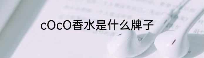 cOcO香水是什么牌子