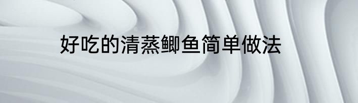 好吃的清蒸鲫鱼简单做法