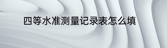 四等水准测量记录表怎么填