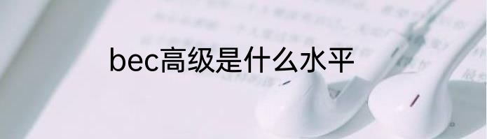 bec高级是什么水平