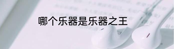 哪个乐器是乐器之王