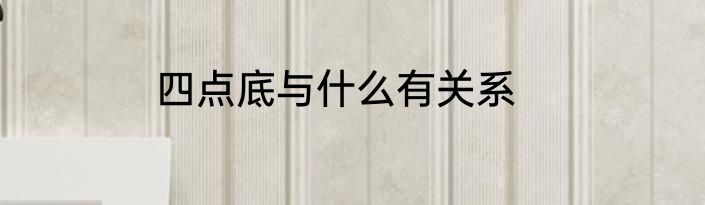 四点底与什么有关系