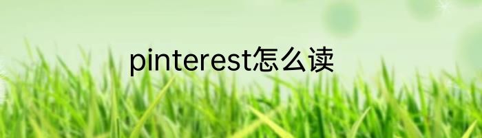 pinterest怎么读