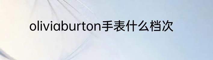 oliviaburton手表什么档次