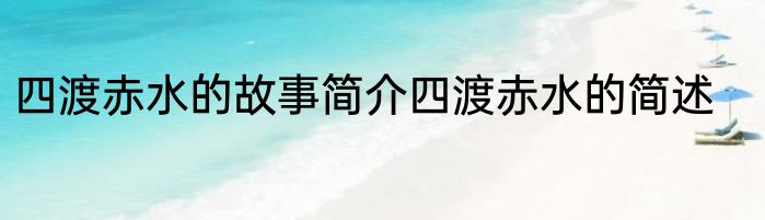 四渡赤水的故事简介四渡赤水的简述