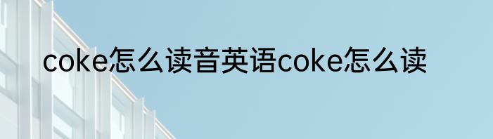 coke怎么读音英语coke怎么读