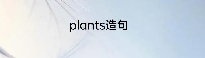 plants造句