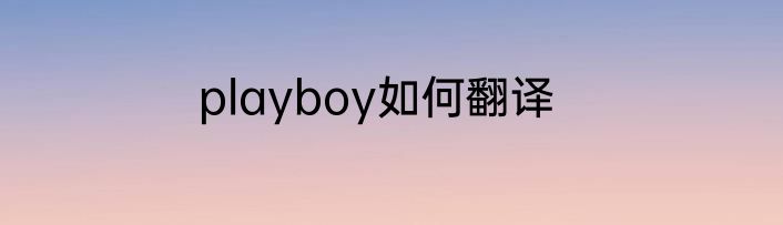 playboy如何翻译