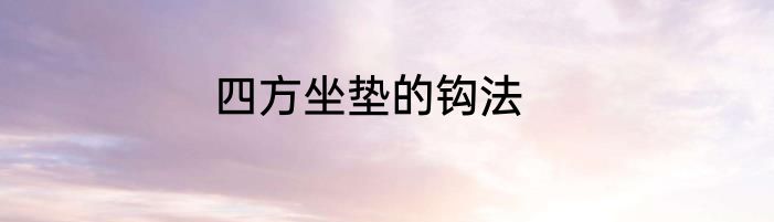 四方坐垫的钩法