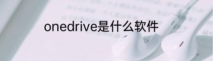 onedrive是什么软件