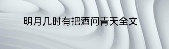 明月几时有把酒问青天全文