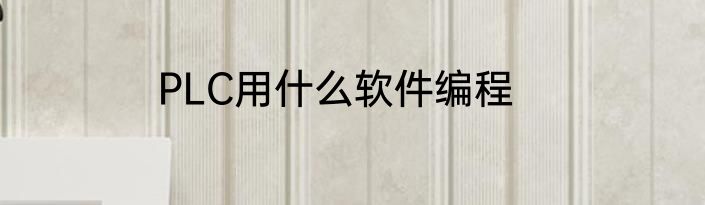 PLC用什么软件编程