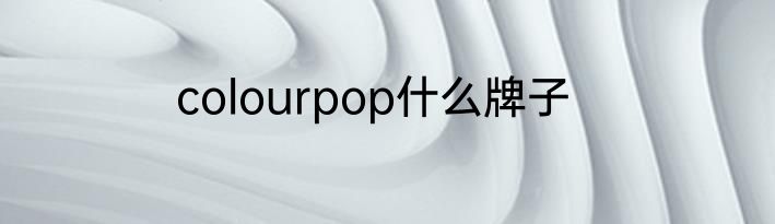 colourpop什么牌子