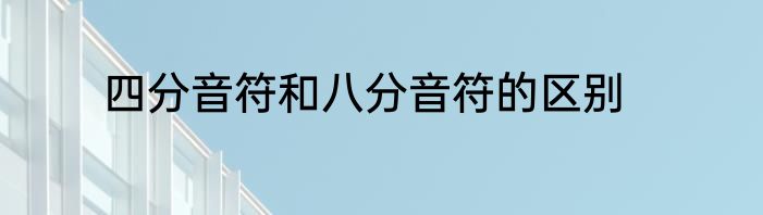 四分音符和八分音符的区别