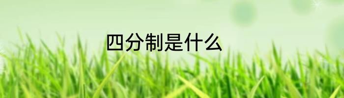 四分制是什么