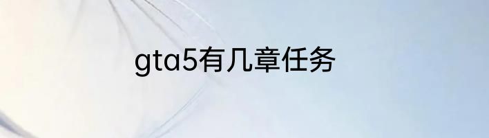 gta5有几章任务