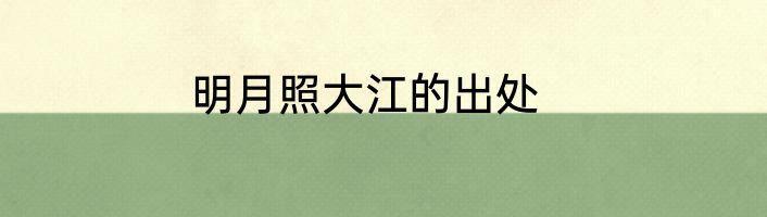 明月照大江的出处