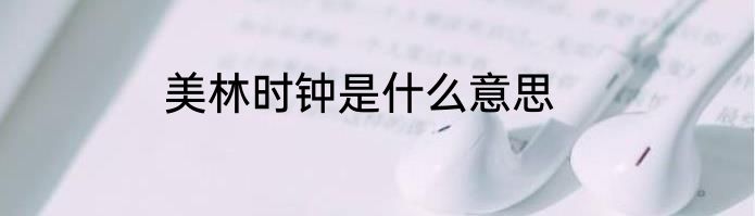美林时钟是什么意思