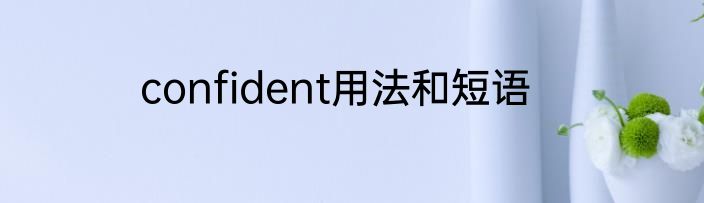 confident用法和短语