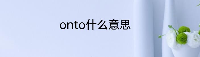 onto什么意思