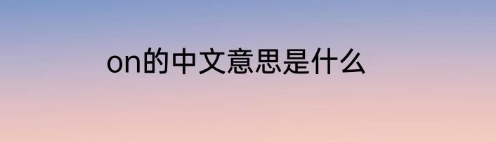 on的中文意思是什么