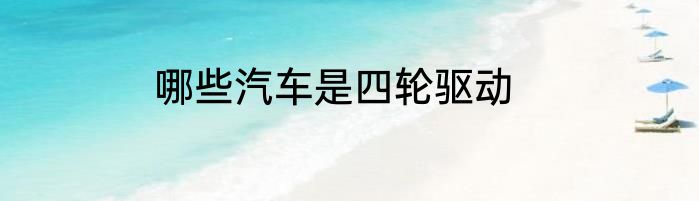哪些汽车是四轮驱动