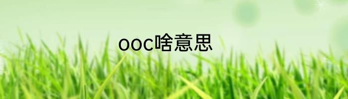 ooc啥意思