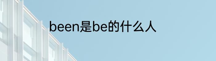 been是be的什么人