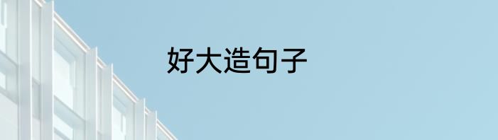 好大造句子