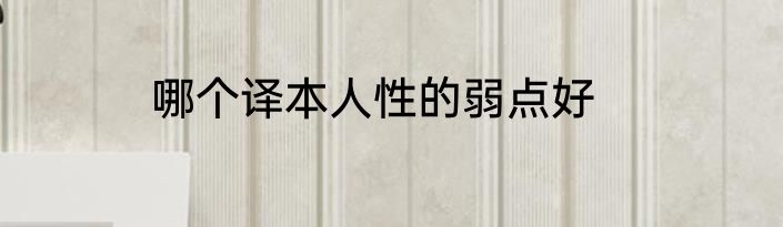哪个译本人性的弱点好