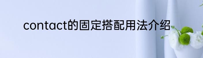 contact的固定搭配用法介绍