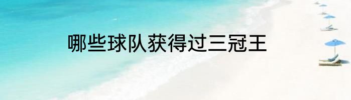 哪些球队获得过三冠王